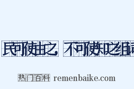 民可使由之，不可使知之组词是什么意思的图片